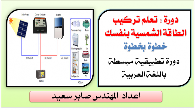 دورة تعلم تركيب الطاقة الشمسية بنفسك خطوة بخطوة اعداد المهندس صابر سعيد دورة تعلم تركيب الطاقة الشمسية بنفسك خطوة بخطوة اعداد المهندس صابر سعيد