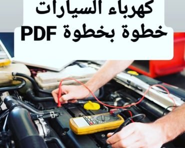 تحميل كتاب كهرباء السيارات من الصفر حتى الاحتراف PDF تحميل كتاب كهرباء السيارات من الصفر حتى الاحتراف PDF